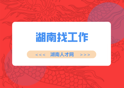 湖南招聘網(wǎng)：湖南找工作的靠譜網(wǎng)站有嗎？