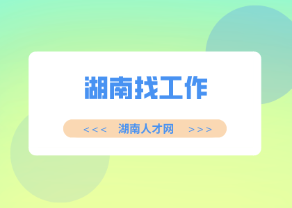 湖南招聘網(wǎng)：湖南找工作公眾號(hào)推薦