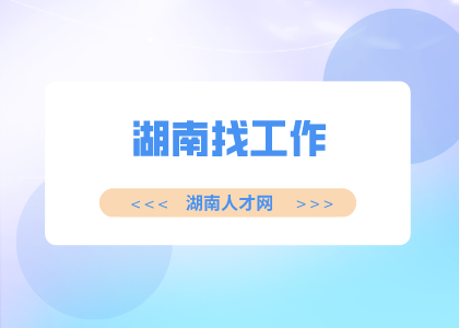 湖南招聘網(wǎng)：湖南找工作需要準(zhǔn)備什么材料？