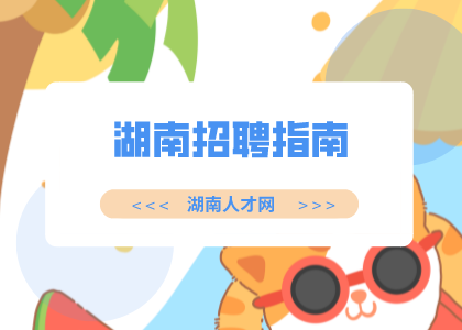 湖南人才招聘網(wǎng)：常見湖南招聘指南分享