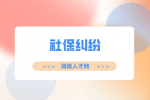 湖南人才網(wǎng)：社保卡里面的錢可以取出來嗎？