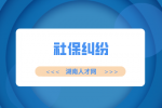 湖南人才網(wǎng)：社?？▉G失如何補辦？有什么影響？