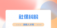 湖南人才網(wǎng)：社?？ɡ锩娴腻X可以取出來嗎？
