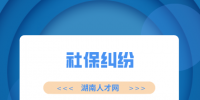 湖南人才網(wǎng)：社?？▉G失如何補辦？有什么影響？