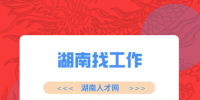 湖南招聘網(wǎng)：湖南找工作的靠譜網(wǎng)站有嗎？