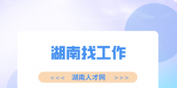 湖南招聘網(wǎng)：湖南找工作需要準(zhǔn)備什么材料？