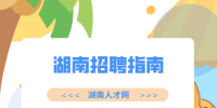 湖南人才招聘網(wǎng)：常見湖南招聘指南分享
