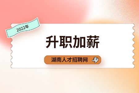 湖南人才網(wǎng)：怎么和老板談升職加薪？