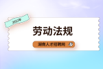 湖南人才招聘網(wǎng)：工資中拿出30%作績效合理嗎？