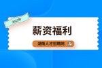 湖南人才網(wǎng)：職場工作多久可以加薪？
