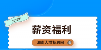 湖南人才網(wǎng)：職場工作多久可以加薪？