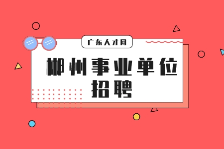 郴州事業(yè)單位招聘：汝城縣事業(yè)單位招聘報名事項