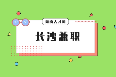 長沙兼職網(wǎng)：大學(xué)生兼職需要注意什么？