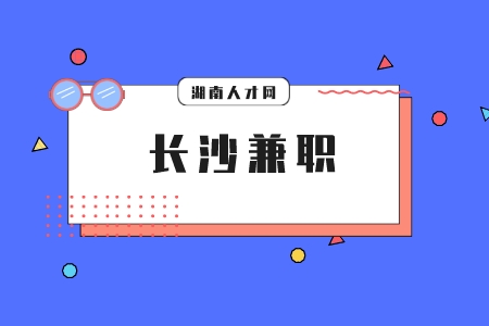 長沙兼職