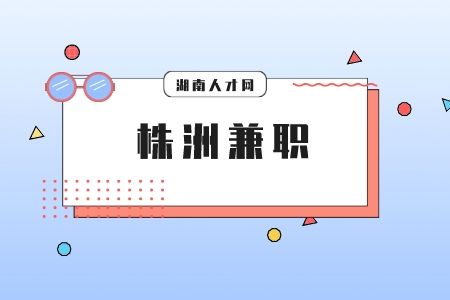株洲兼職