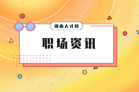 湖南人才網(wǎng)：職場進門大門道你知道嗎？
