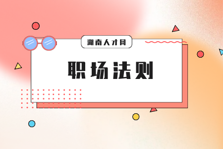 湖南人才網(wǎng)：職場生存比你想象的難！