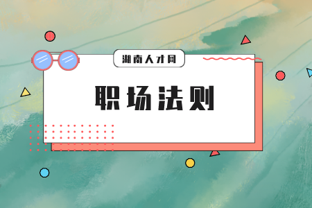 湖南人才市場：職場小白如何逆襲人生？