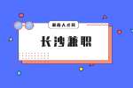 長沙兼職網(wǎng)：推薦一個大學(xué)生可做的靠譜兼職