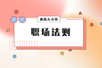 湖南人才網(wǎng)：職場生存比你想象的難！