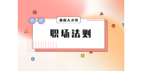 湖南人才網(wǎng)：職場生存比你想象的難！