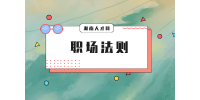 湖南人才市場：職場小白如何逆襲人生？