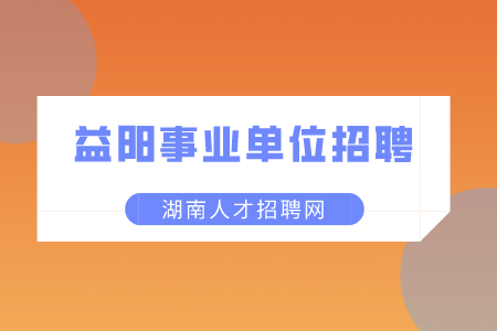 益陽事業(yè)單位招聘：安化縣事業(yè)單位招聘100人