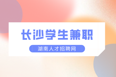 湖南招聘：長沙學(xué)生兼職做什么好？