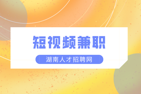湖南人才市場：短視頻兼職如何月入上萬？