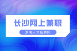 湖南招聘：長沙網(wǎng)上兼職有什么項目月入上萬？