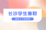 湖南招聘：長沙學(xué)生兼職做什么好？