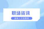 湖南人才市場：如何判斷老板是不是畫餅？
