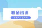 湖南人才網(wǎng)：職場小白找工作的自述