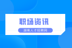 湖南人才市場：應(yīng)屆生求職都有哪些誤區(qū)？