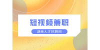 湖南人才市場：短視頻兼職如何月入上萬？