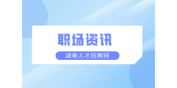 湖南人才市場：如何判斷老板是不是畫餅？