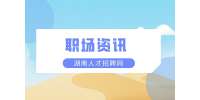 湖南人才網(wǎng)：職場小白找工作的自述