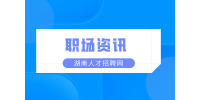 湖南人才市場：應(yīng)屆生求職都有哪些誤區(qū)？