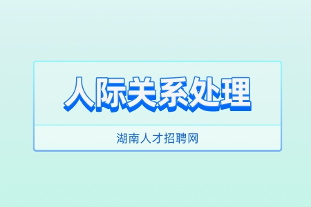 湖南人才招聘網(wǎng)：三招教你人際關(guān)系處理如魚(yú)得水