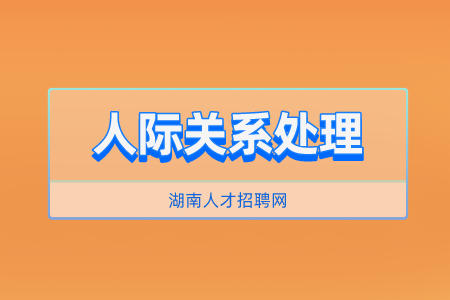 湖南人才招聘網(wǎng)：怎樣讓自己的人際關(guān)系變好？