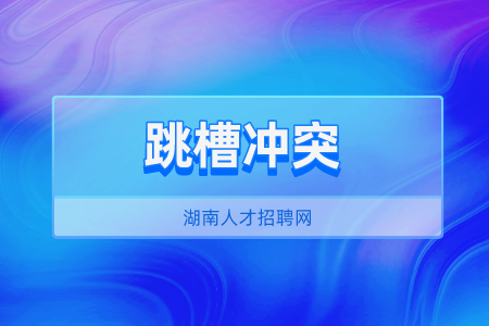 湖南人才招聘網(wǎng)：畢業(yè)工作一年跳槽算頻繁嗎？