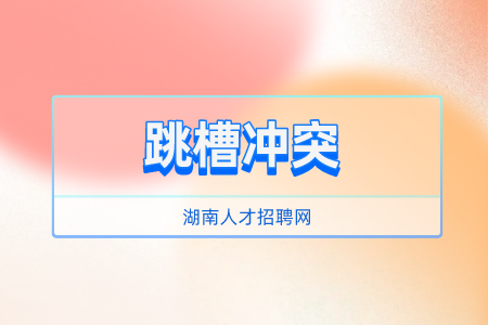 湖南人才招聘網(wǎng)：解密保安行業(yè)跳槽率超100%！