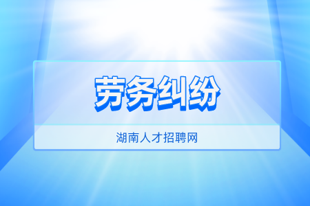 湖南人才招聘網(wǎng)：個(gè)人勞務(wù)糾紛怎么解決？