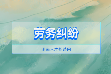 長沙找工作發(fā)生勞務(wù)糾紛怎么解決？
