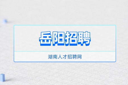 岳陽(yáng)招聘：2022年汨羅市事業(yè)單位招聘報(bào)名條件