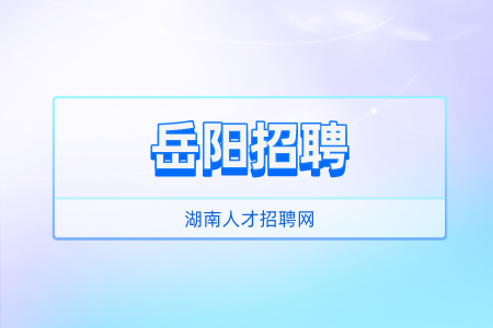 岳陽招聘：2022年汨羅市事業(yè)單位招聘報名時間