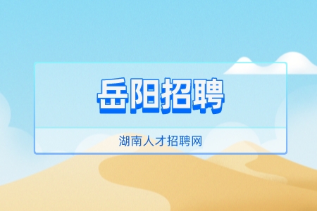 岳陽招聘：2022年汨羅市事業(yè)單位招聘考試內(nèi)容