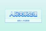 湖南人才招聘網(wǎng)：三招教你人際關(guān)系處理如魚得水