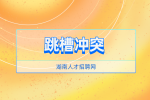 湖南人才招聘網(wǎng)：企業(yè)員工為何頻頻跳槽？