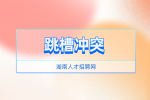 湖南人才招聘網(wǎng)：解密保安行業(yè)跳槽率超100%！
